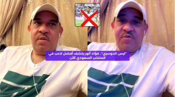 “ليس التورنيدو”.. فؤاد أنور يكشف أفضل لاعب في المنتخب السعودي الآن