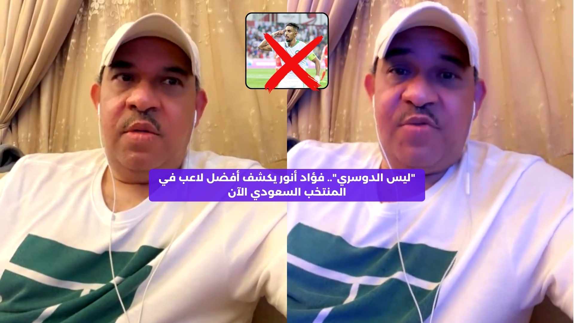 “ليس التورنيدو”.. فؤاد أنور يكشف أفضل لاعب في المنتخب السعودي الآن