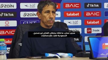 مدرب عمان: ما قاله سلطان الغنام غير صحيح.. السعودية فازت بالإحصائيات