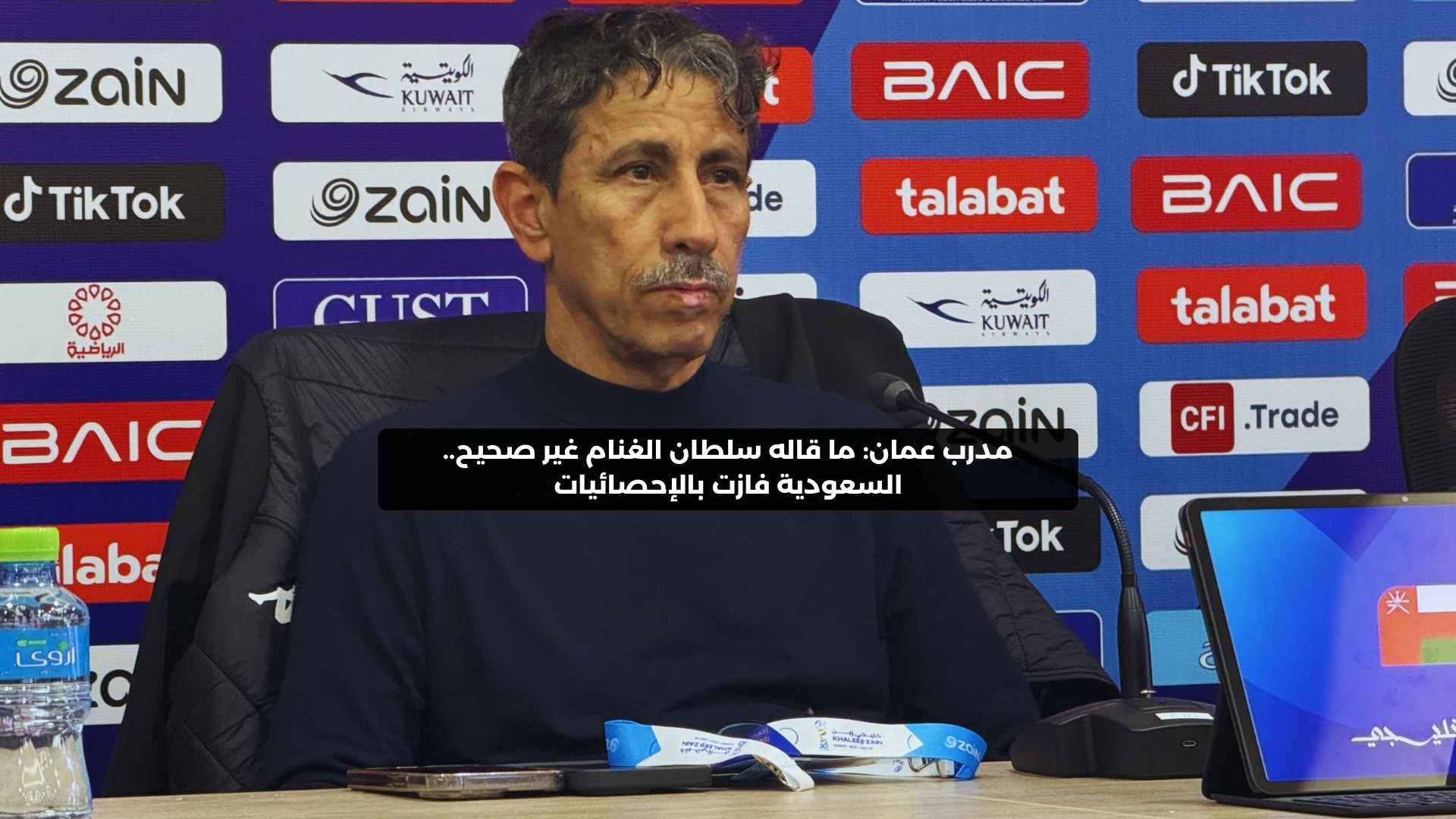 مدرب عمان: ما قاله سلطان الغنام غير صحيح.. السعودية فازت بالإحصائيات