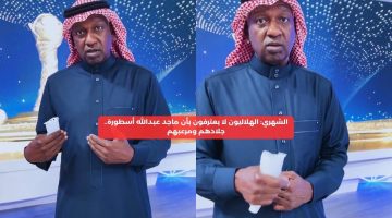 الشهري: الهلال ينكر أن ماجد عبدالله أسطورة.. جلادهم ومرعبهم