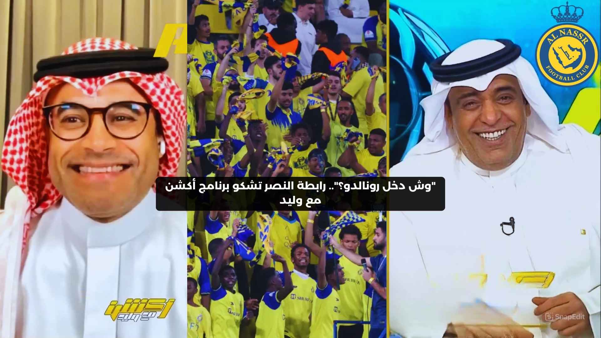 “وش دخل رونالدو؟”.. رابطة النصر تشكو برنامجًا رياضيًا بسبب ميوله