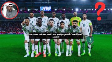 “أسوأ لاعب!”.. الروقي يهاجم نجم النصر بعد فوز عمان على الأخضر