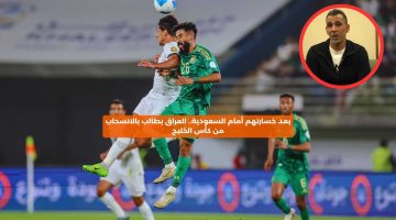 بعد خسارتهم أمام السعودية.. العراق يطالب بالانسحاب من كأس الخليج