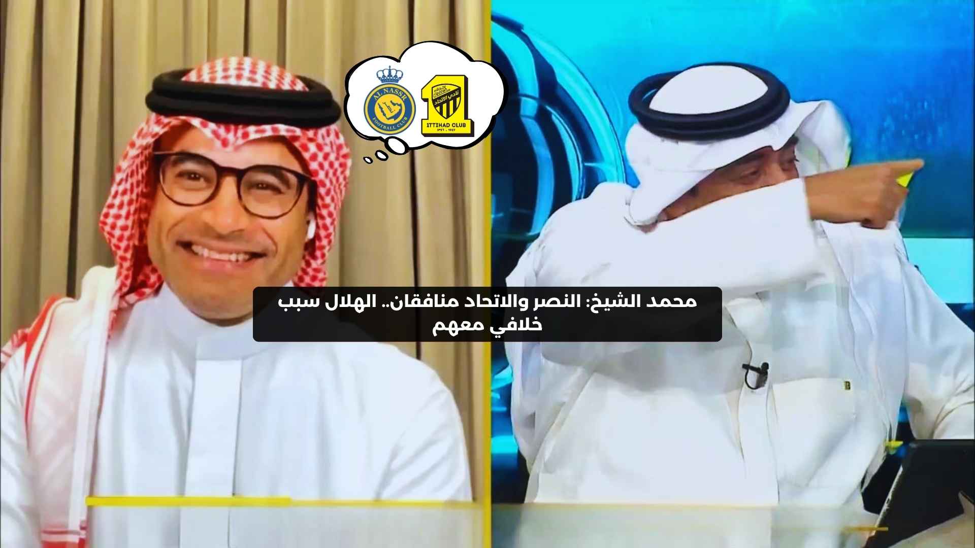 الشيخ: النصر والاتحاد منافقان.. الهلال سبب خلافي معهم