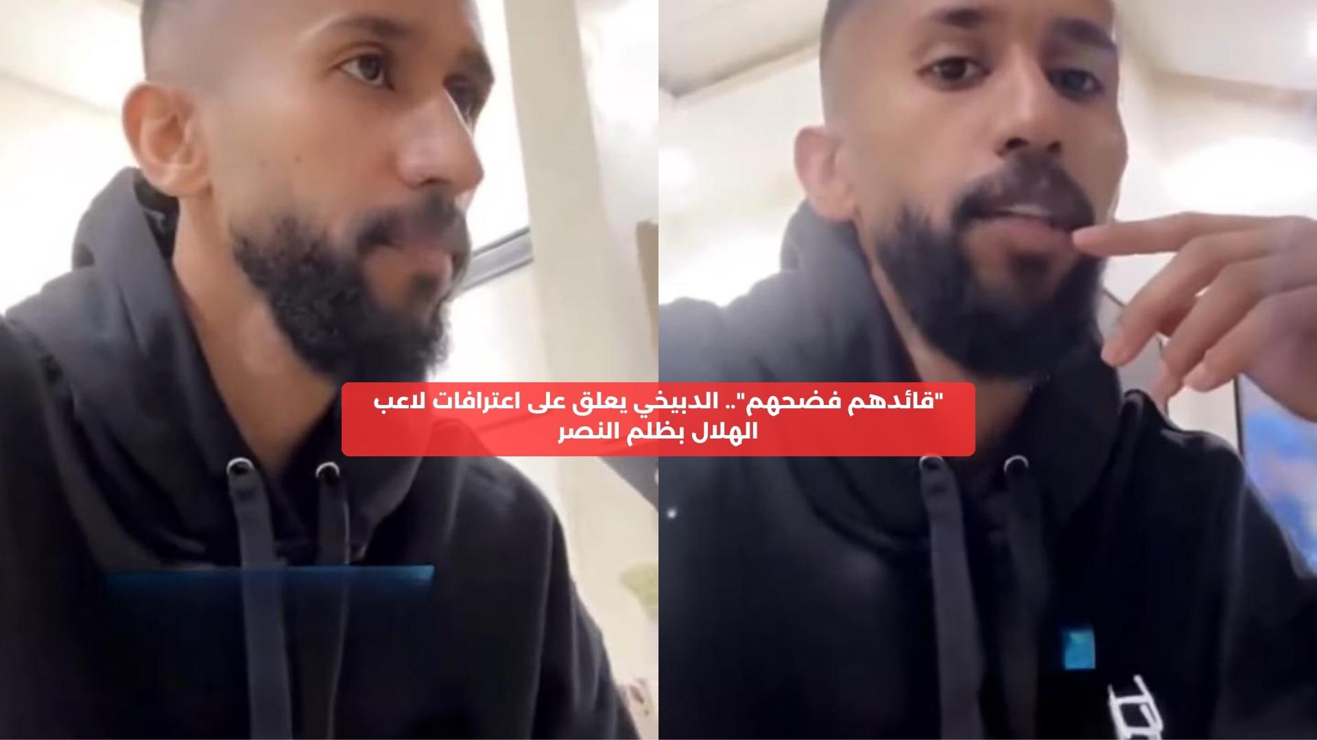 “قائدهم فضحهم”.. الدبيخي يعلق على اعترافات سلمان الفرج بظلم النصر