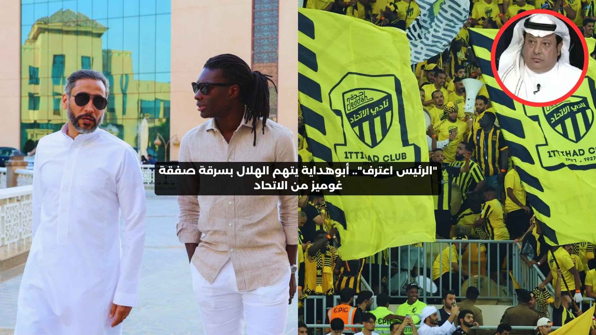 “الرئيس اعترف”.. أبوهداية يتهم الهلال بسرقة غوميز من الاتحاد بالدليل