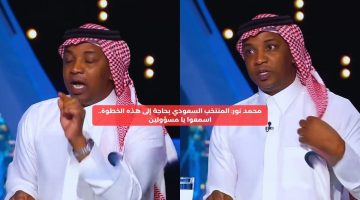 محمد نور: منتخب السعودية بحاجة إلى هذه الخطوة للنجاح.. اسمعوا يا مسؤولين