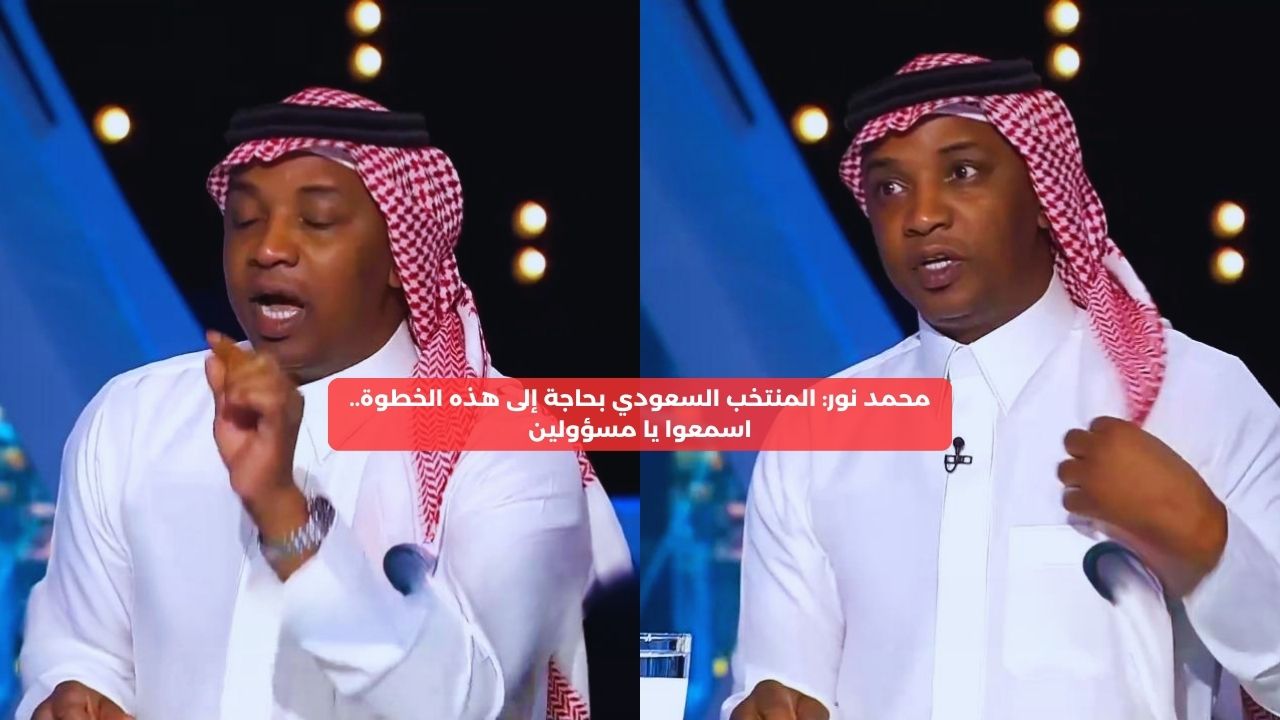 محمد نور: منتخب السعودية بحاجة إلى هذه الخطوة للنجاح.. اسمعوا يا مسؤولين