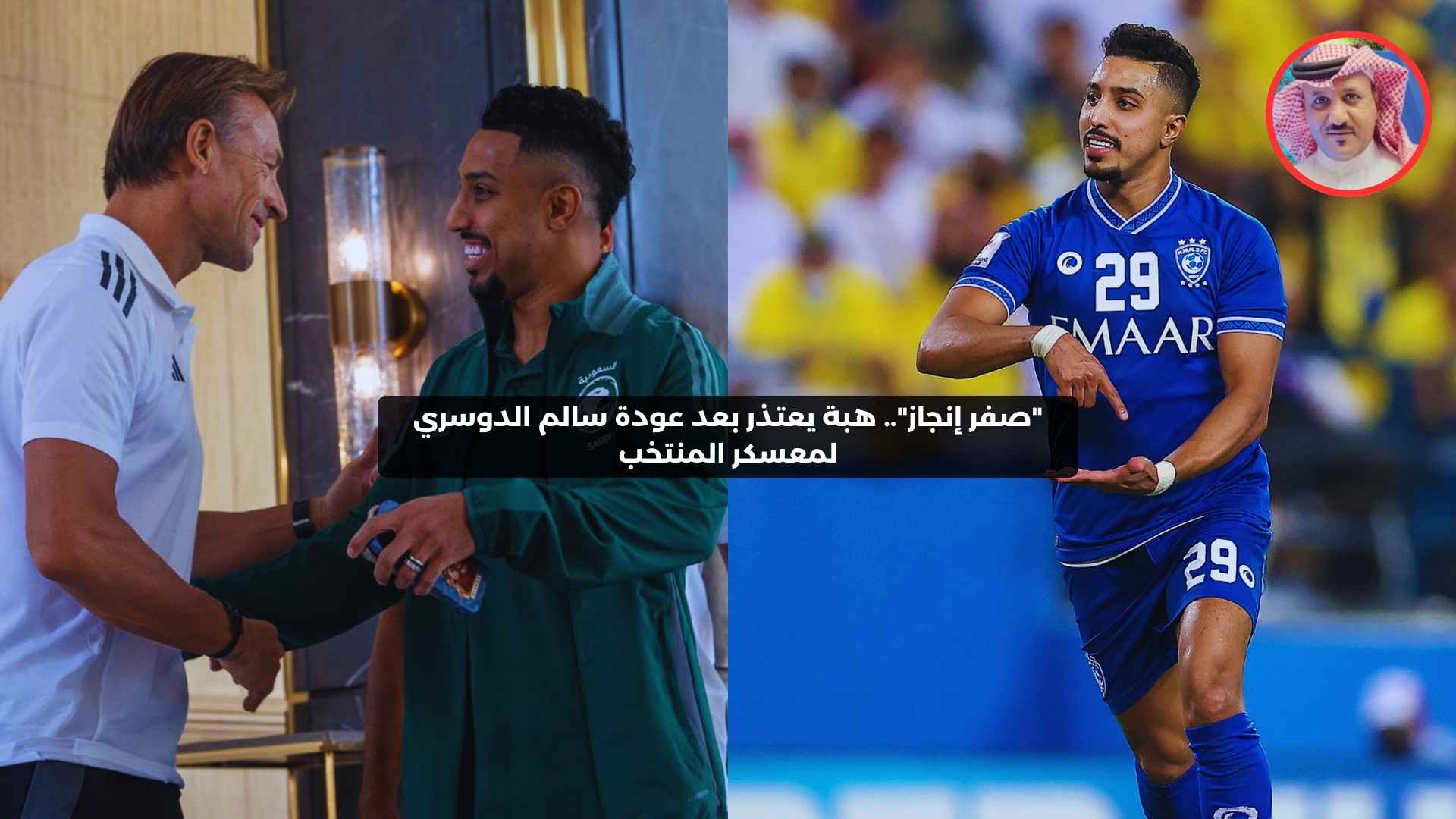 “صفر إنجاز”.. هبه يعتذر بعد عودة سالم الدوسري لمعسكر المنتخب