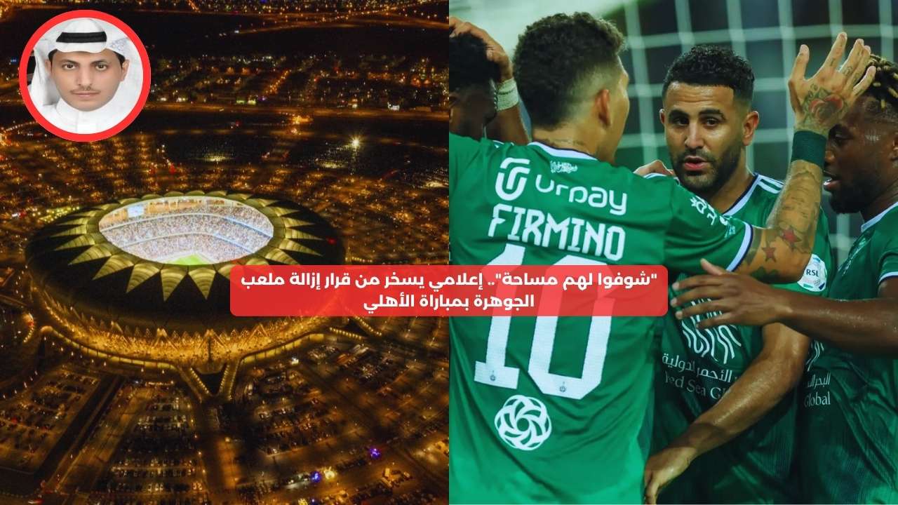 “وفروا الكهرباء”.. إعلامي يشكر الرابطة بعد إزالة ملعب الجوهرة من مباراة الأهلي