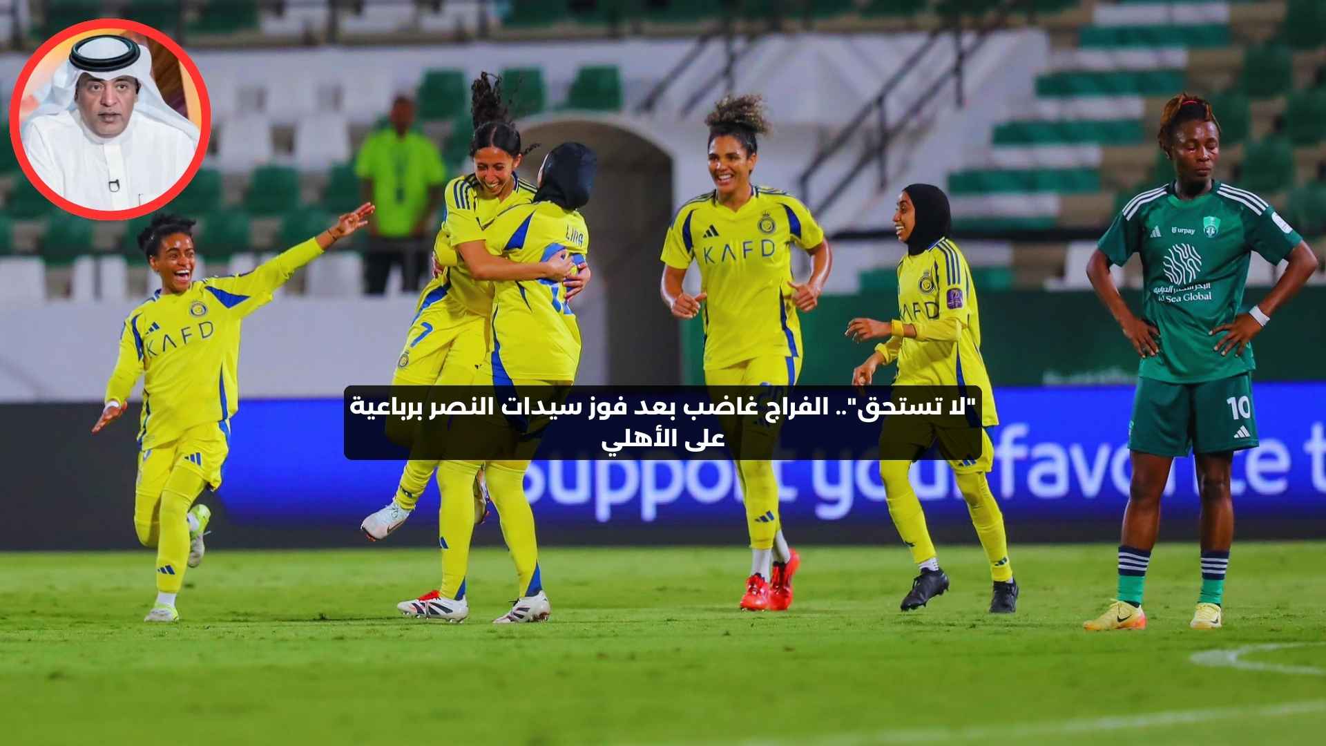 “لا تستحق”.. الفراج غاضب بعد فوز سيدات النصر برباعية على الأهلي