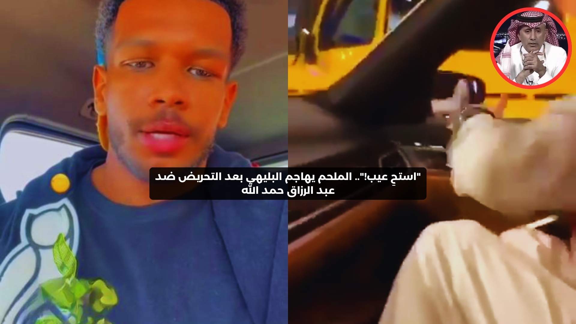 “استحِ عيب!”.. الملحم يهاجم البليهي بعد التحريض ضد عبد الرزاق حمد الله