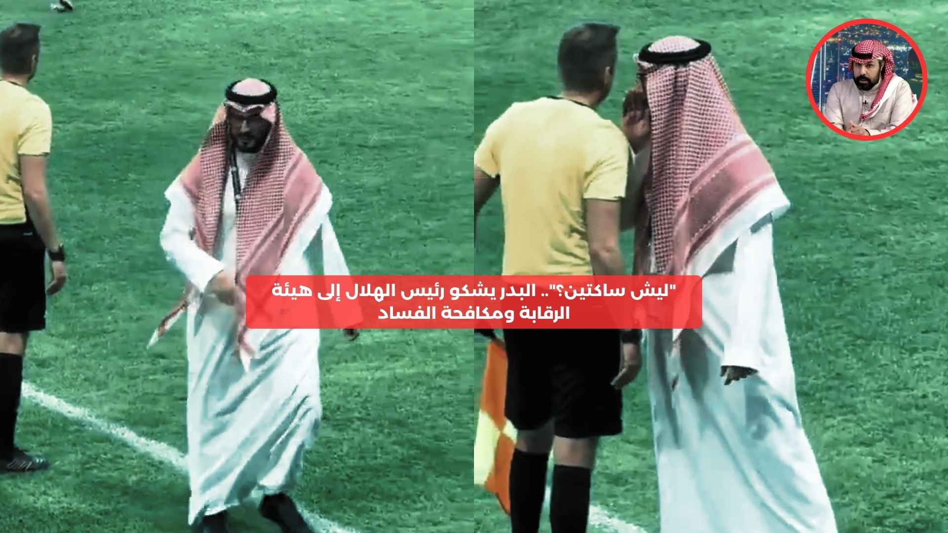 “ليش ساكتين؟”.. البدر يشكو رئيس الهلال إلى هيئة الرقابة ومكافحة الفساد