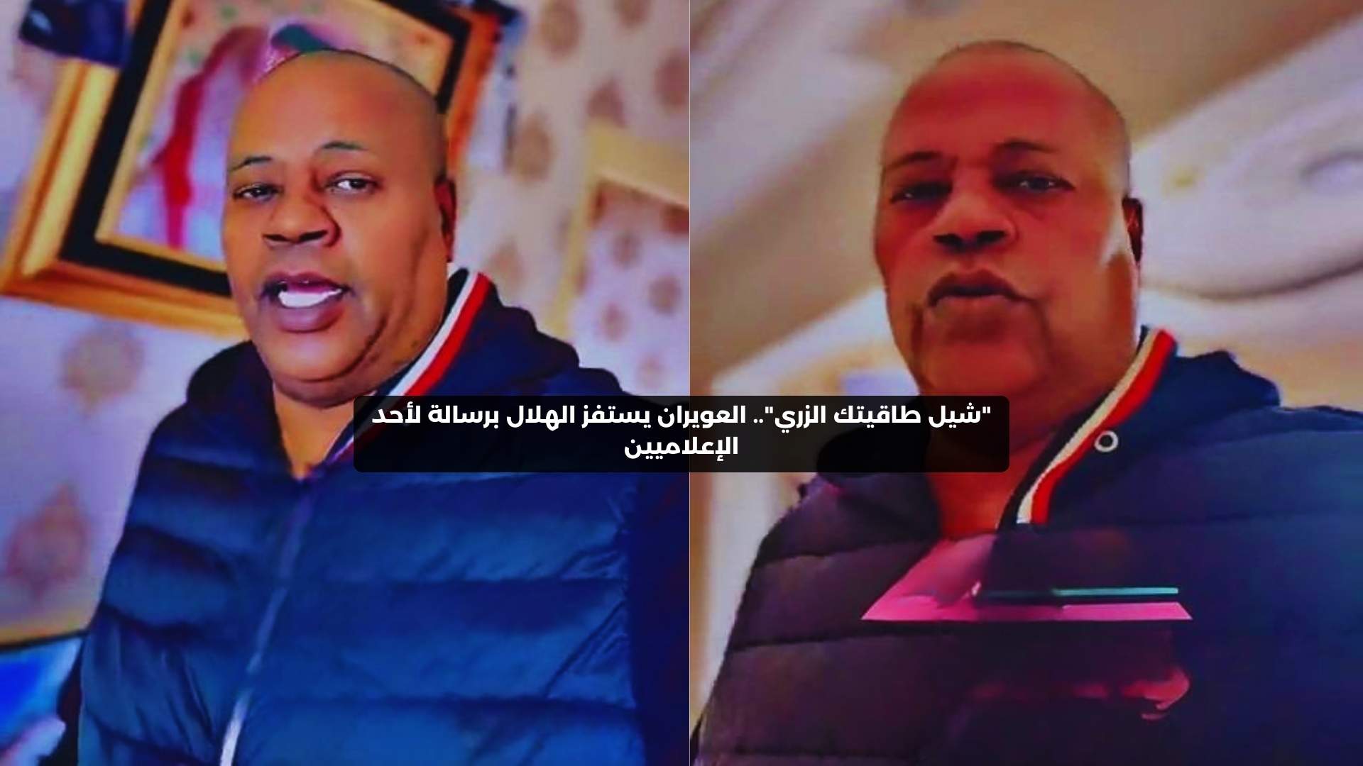 “شيل طاقيتك الزري”.. العويران يستفز الهلال برسالة لأحد الإعلاميين