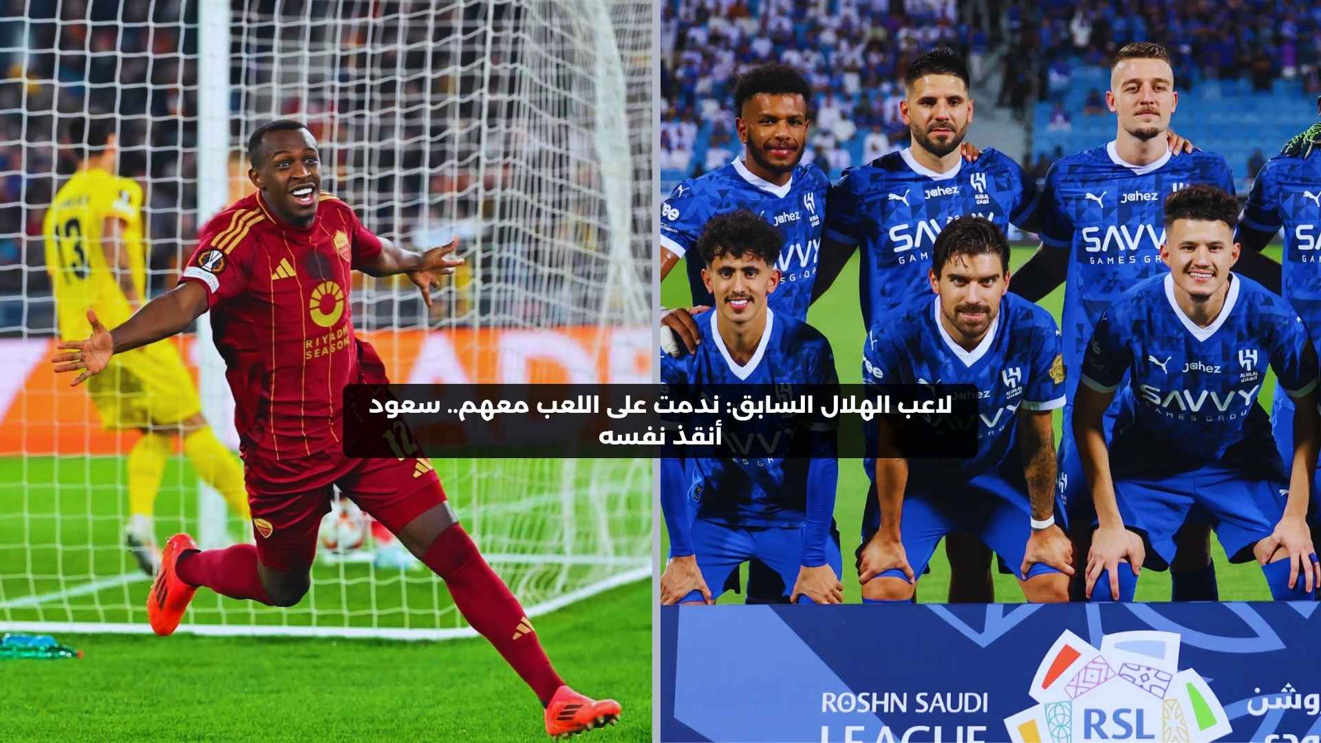 لاعب الهلال: ندمت على اللعب معهم.. سعود أنقذ نفسه