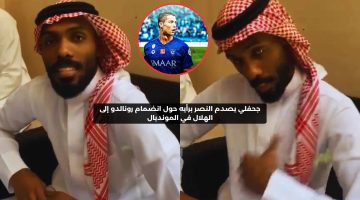 جحفلي يصدم النصر برأيه حول تعاقد الهلال مع رونالدو في المونديال