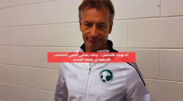 “لا يوجد الأفضل”.. رينارد يفاجئ لاعبي المنتخب السعودي بقراره الجديد