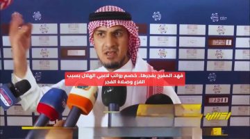 فهد المفرج يفجرها.. خصم رواتب لاعبي الهلال بسبب القزع وصلاة الفجر