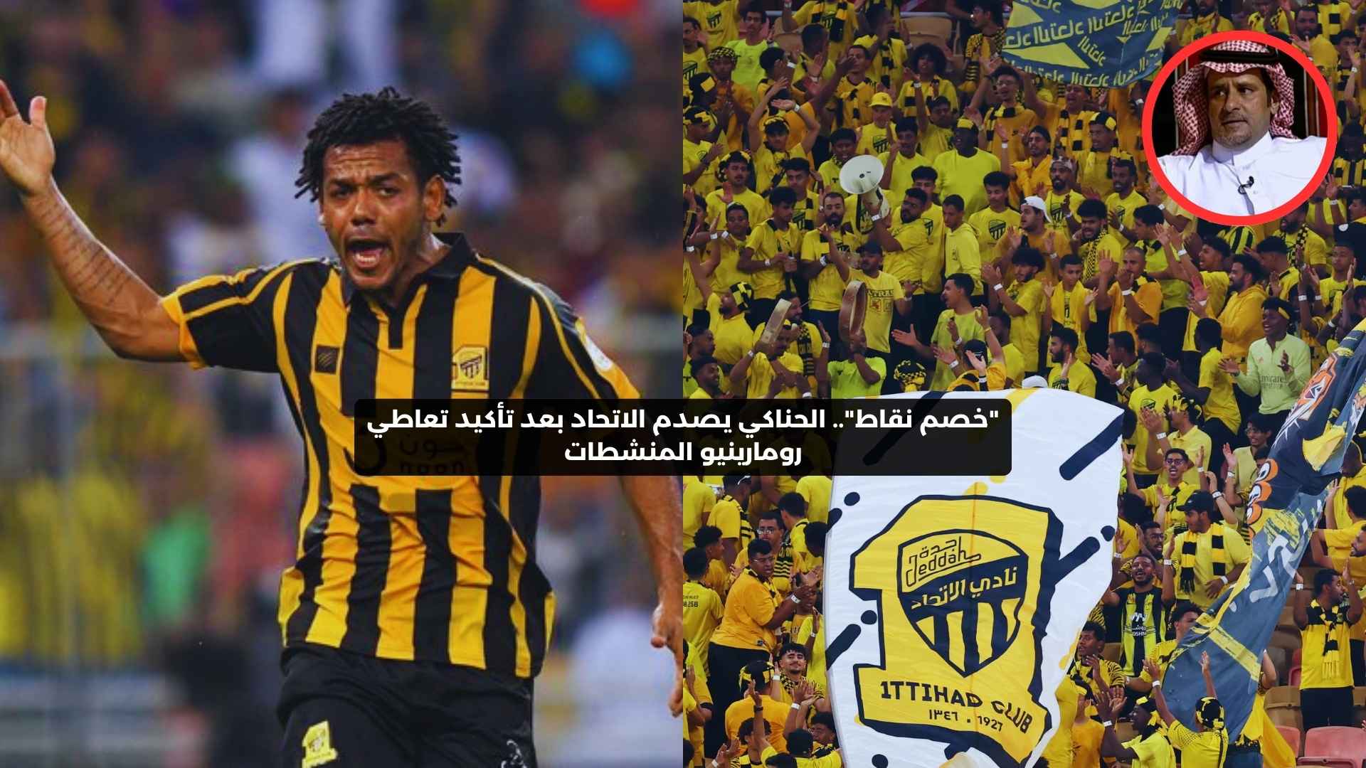 “خصم نقاط”.. الحناكي يصدم الاتحاد بعد تأكيد تعاطي رومارينيو المنشطات