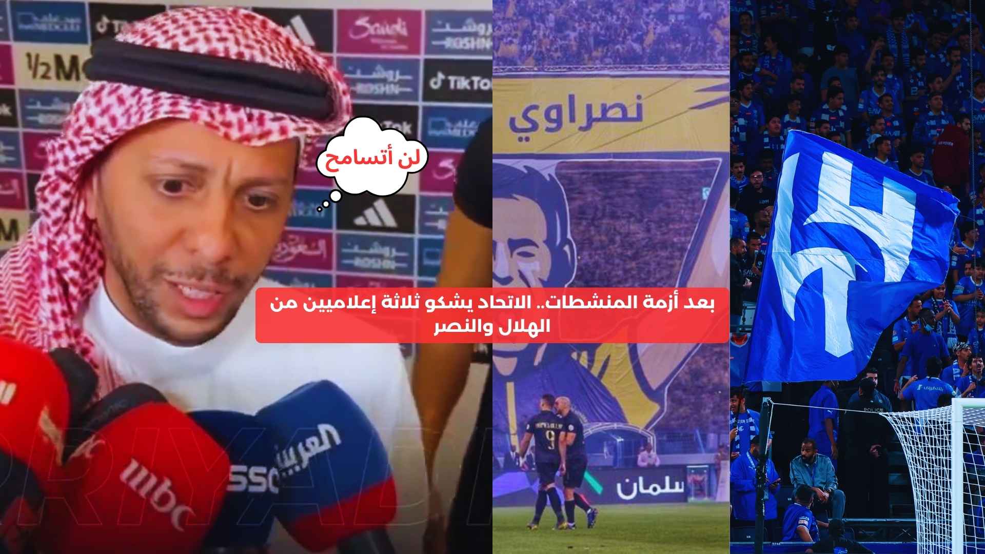 بعد أزمة المنشطات.. الاتحاد يشكو ثلاثة إعلاميين من الهلال والنصر