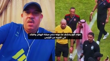 فؤاد أنور يكشف ما دونه حكم مباراة الهلال والرائد في تقريره عن الرئيس