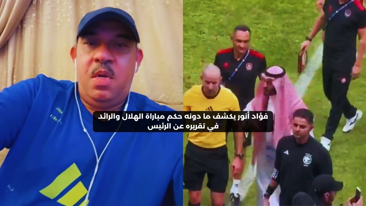 فؤاد أنور يكشف ما دونه حكم مباراة الهلال والرائد في تقريره عن الرئيس