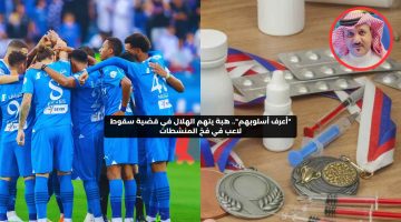 “أعرف أسلوبهم”.. هبه يتهم الهلال في التلاعب بقضية المنشطات