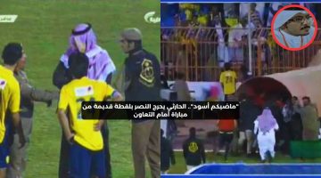 “ماضيكم أسود”.. الحارثي يحرج النصر بلقطة من مباراة أمام التعاون