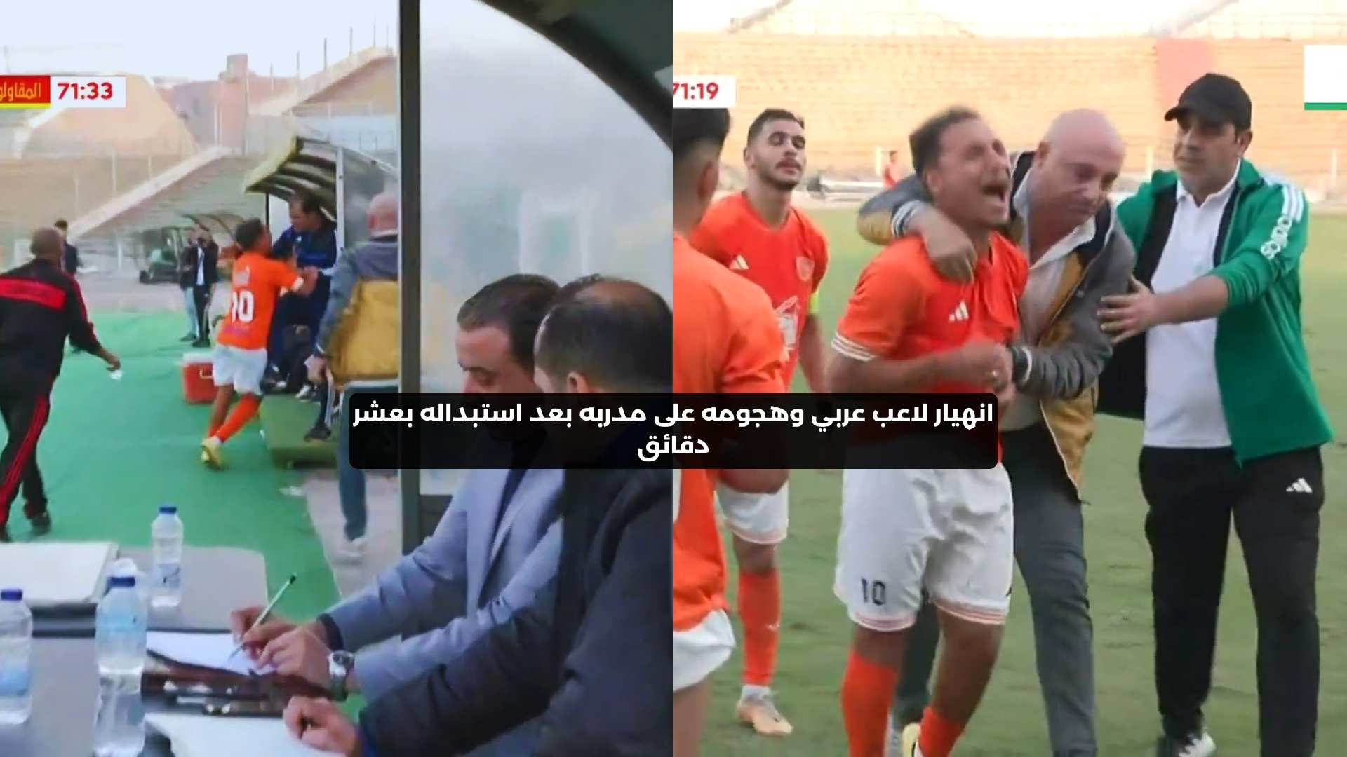 انهيار لاعب عربي وهجومه على مدربه بعد استبداله بعشر دقائق