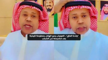 “ولدنا العاق”.. العويران يحرج الهلال بمعلومة تاريخية بعد غضب الشباب