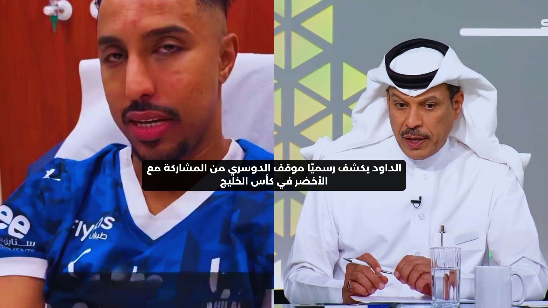 الداود يكشف رسميًا موقف سالم الدوسري من المشاركة في كأس الخليج