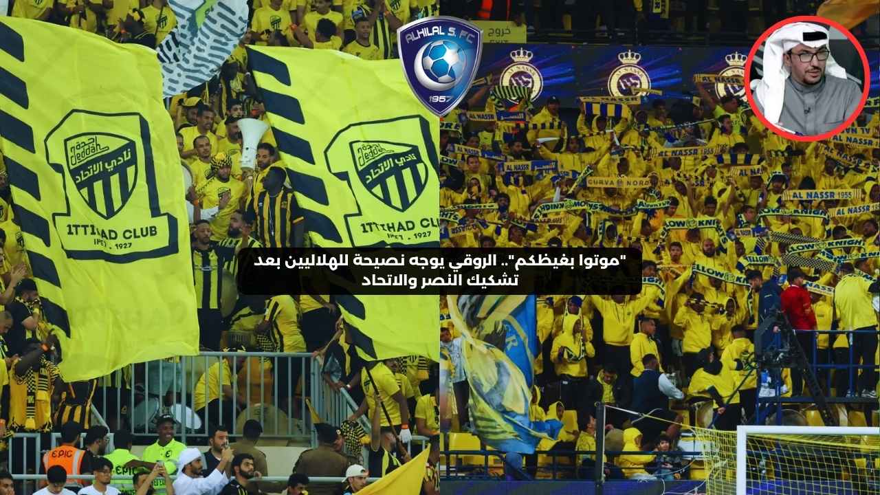 “موتوا بغيظكم”.. الروقي يوجه نصيحة للهلاليين بعد تشكيك النصر والاتحاد