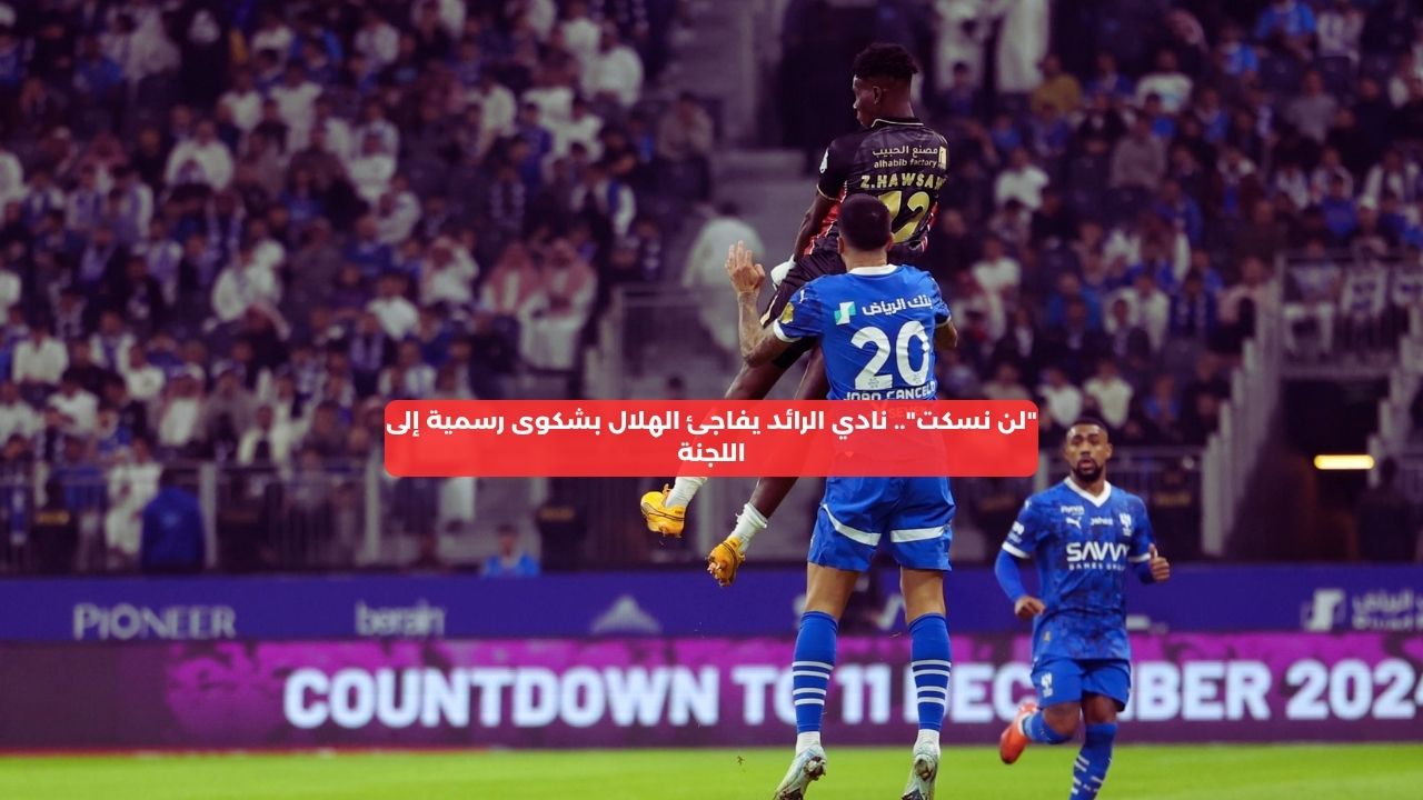 “لن نسكت”.. نادي الرائد يفاجئ الهلال بشكوى رسمية إلى اللجنة