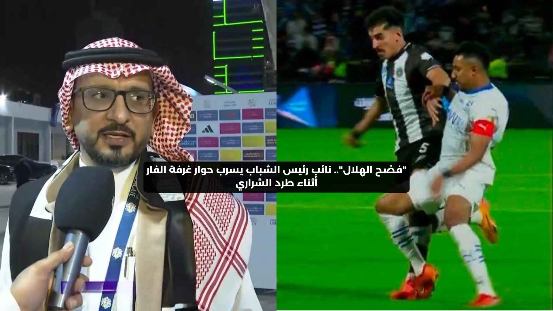 “فضح الهلال”.. نائب رئيس الشباب يسرب حوار غرفة الفار أثناء طرد الشراري