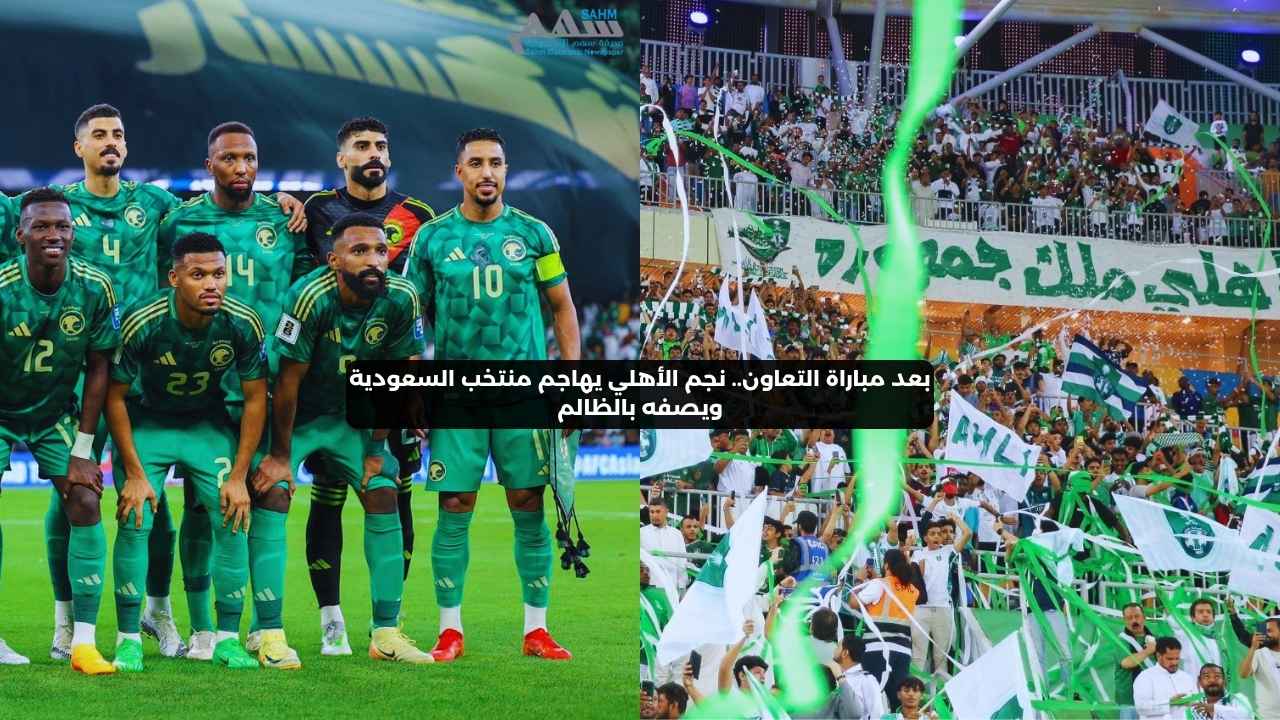 نجم الأهلي يهاجم منتخب السعودية ويصف قرارهم بغير العادل