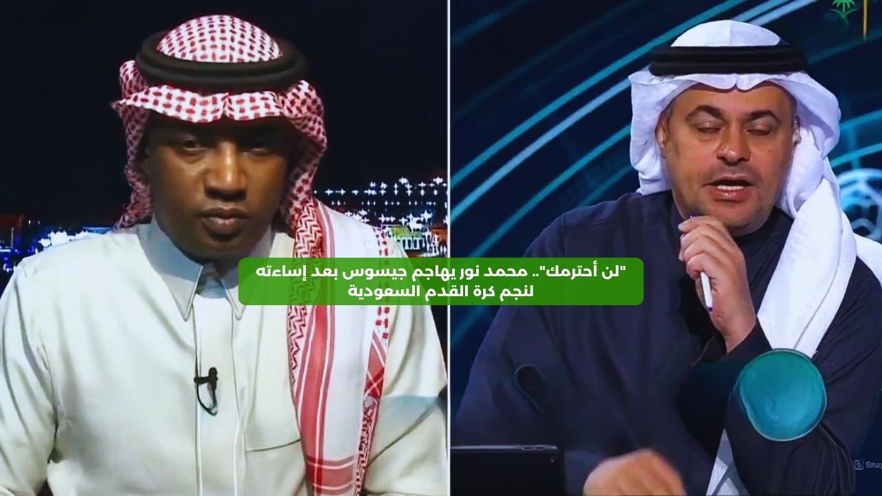 “لن أحترمك”.. محمد نور يهاجم جيسوس بعد إساءته لنجم الكرة السعودية