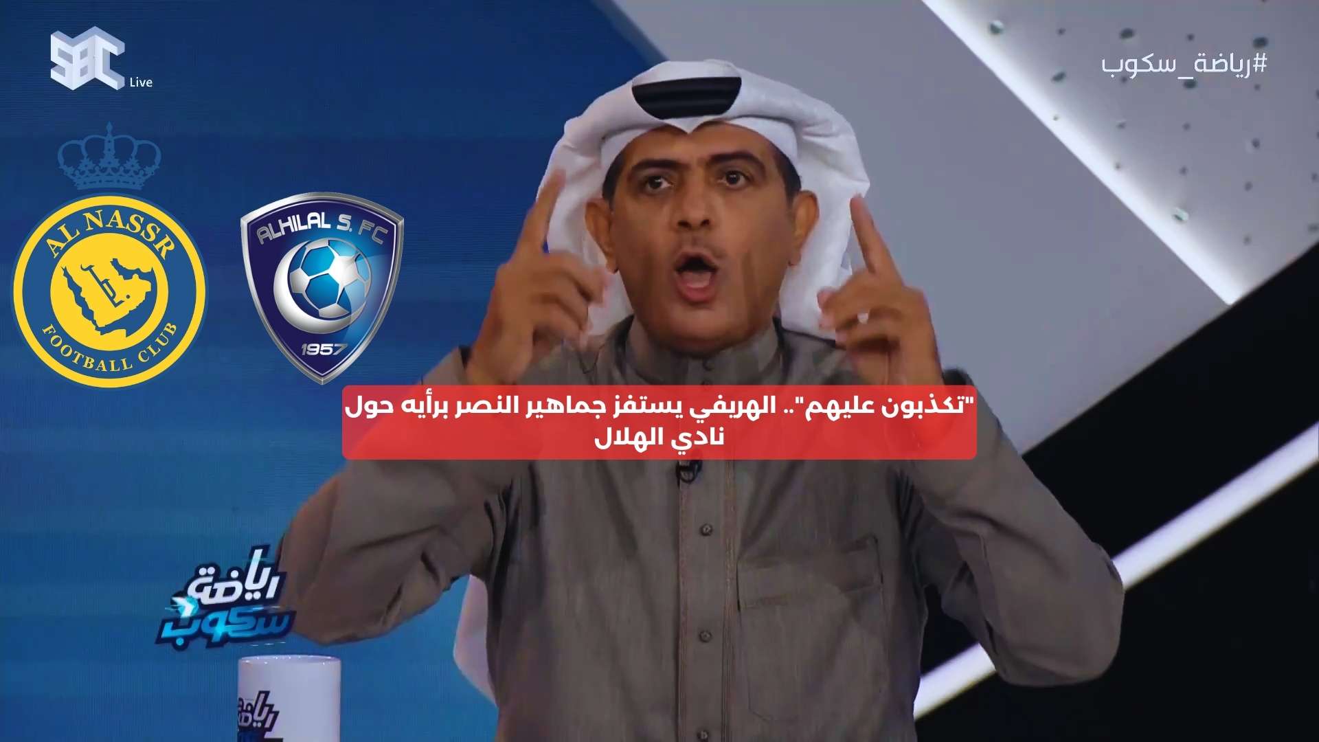 “تكذبون عليهم”.. الهريفي يستفز جماهير النصر برأيه حول نادي الهلال