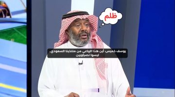 يوسف خميس: المنتخب السعودي ظلم 4 لاعبين.. ليسوا نصراويين