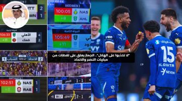 “لا تكذبوا على الهلال”.. الجماز يحرج النصر والاتحاد بلقطات قديمة