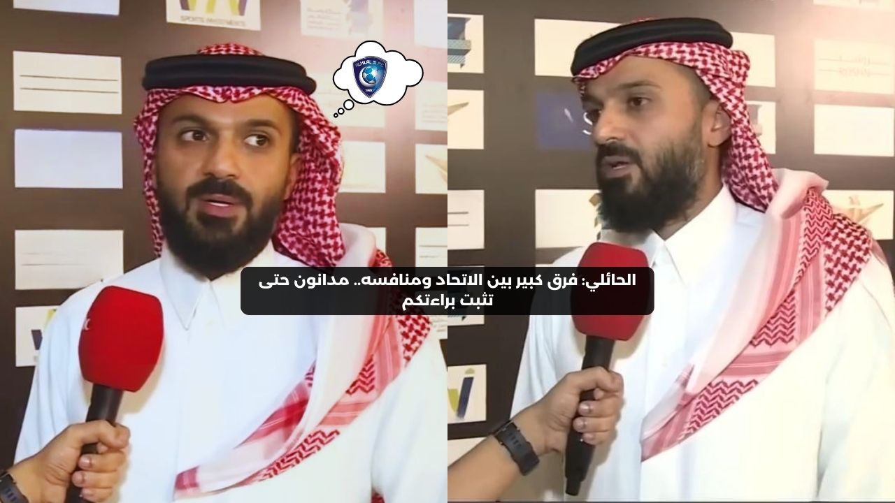 الحائلي: فرق كبير بين مباريات الاتحاد والهلال.. مدانون حتى تثبت براءتكم