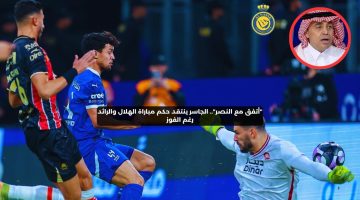 “أتفق مع النصر”.. الجاسر ينتقد حكم مباراة الهلال والرائد رغم الفوز