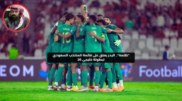 “ظلمه”.. البدر يعلق على قائمة المنتخب السعودي لبطولة خليجي 26