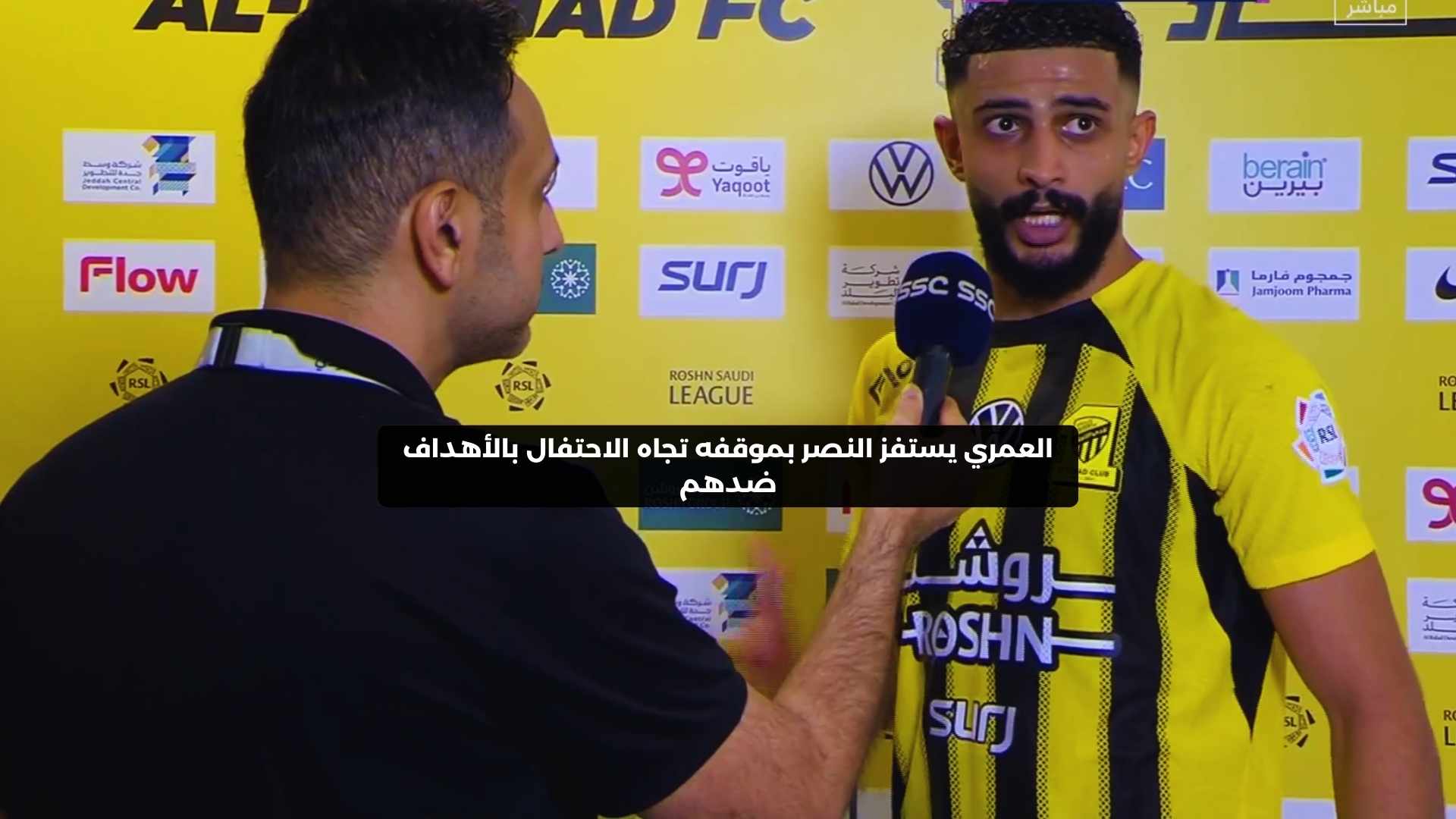 العمري يستفز النصر بموقفه تجاه الاحتفال بالأهداف ضدهم