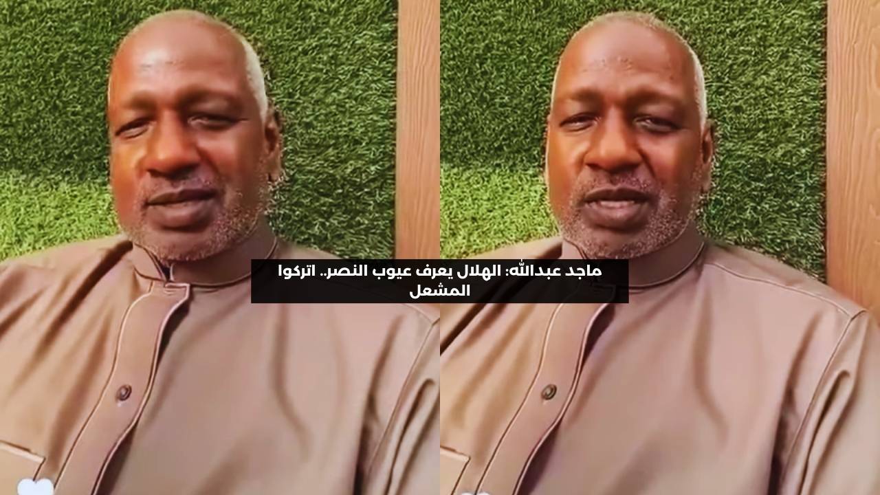 ماجد عبدالله: الهلال يعرف عيوب النصر.. اتركوا المشعل