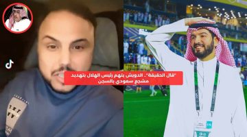 “قال الحقيقة”.. الدويش يتهم رئيس الهلال بتهديد مشجع سعودي بالسجن