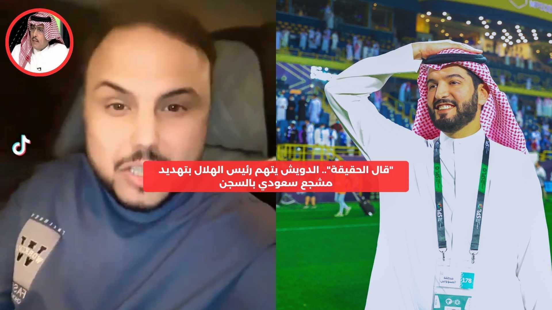 ″قال الحقيقة”.. الدويش يتهم رئيس الهلال بتهديد مشجع سعودي بالسجن