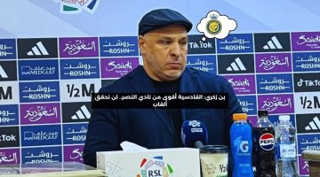 بن زكري: القادسية أقوى من نادي النصر.. لن نحقق ألقاب