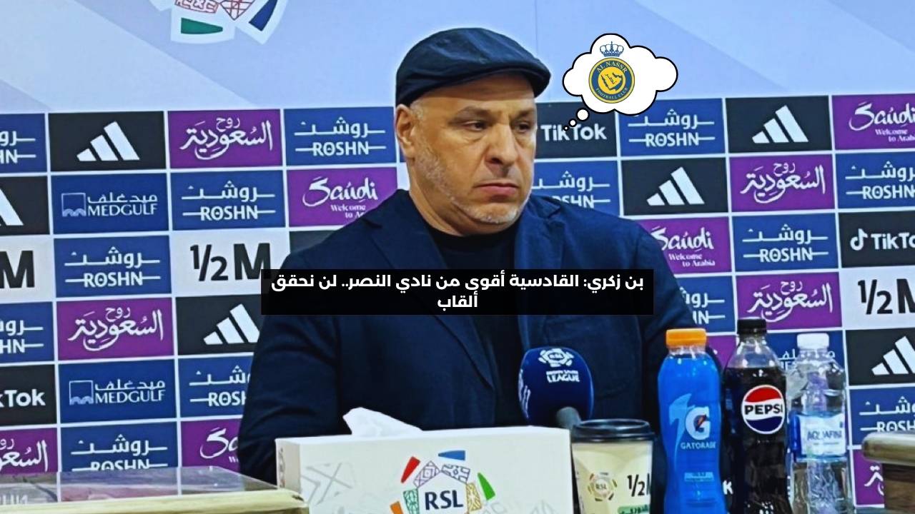 بن زكري: القادسية أقوى من نادي النصر.. لن نحقق ألقاب