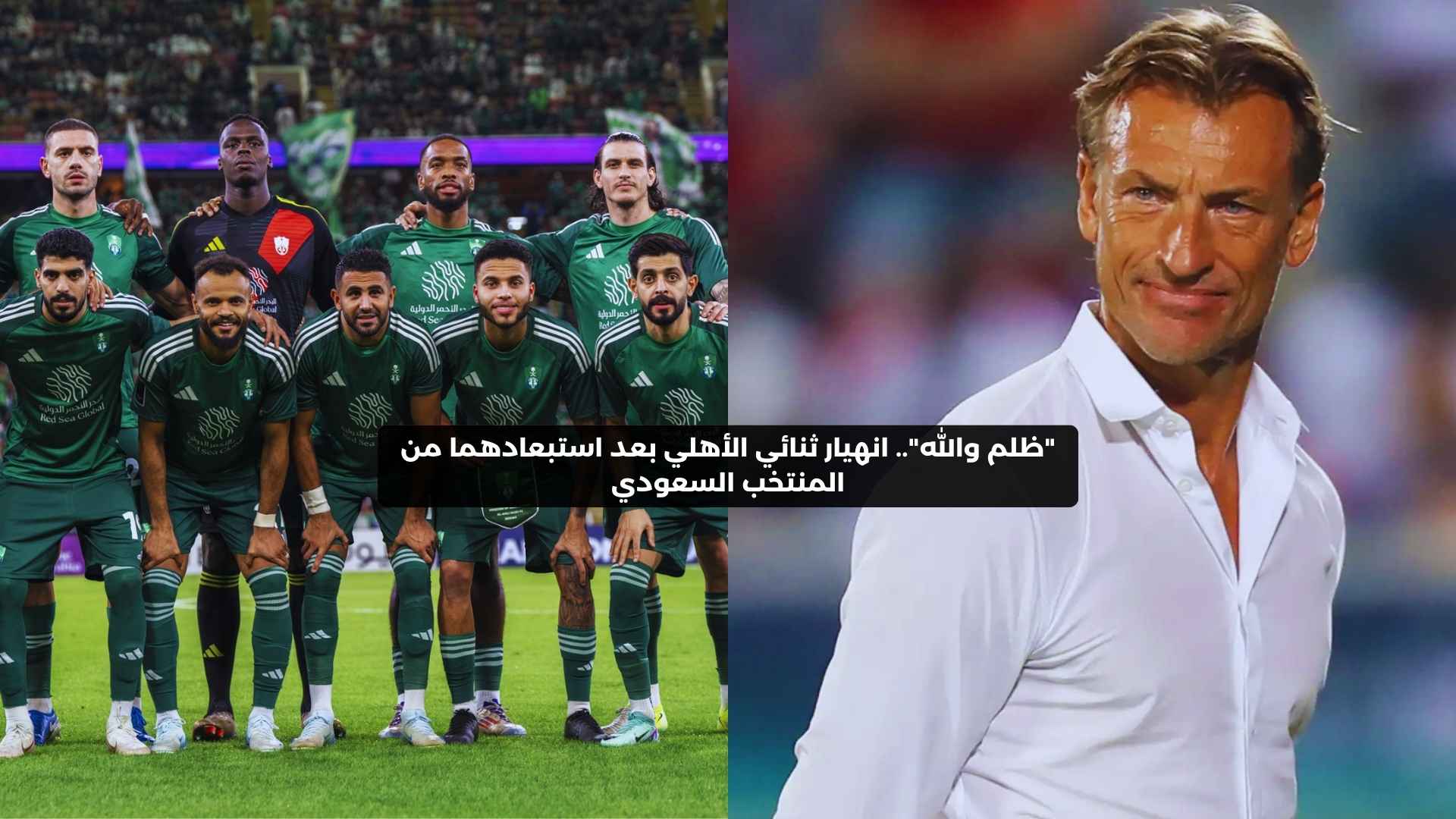 “ظلم والله”.. انهيار ثنائي الأهلي بعد استبعادهما من المنتخب السعودي